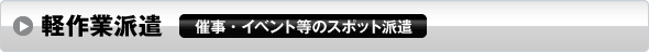 軽作業派遣／催事・イベント等のスポット派遣