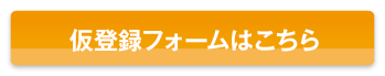 仮登録フォームはこちら